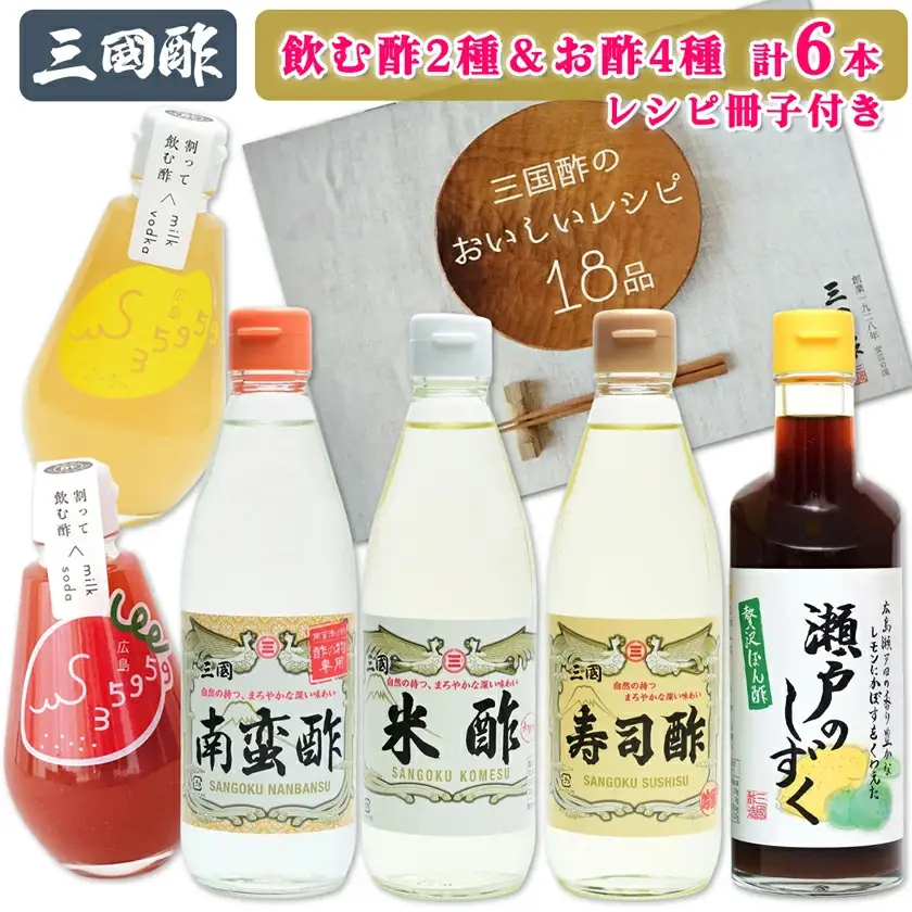三国酢 詰め合わせセット (6種 各1本 レシピ冊子付き) 飲む酢も楽しめる [2563]