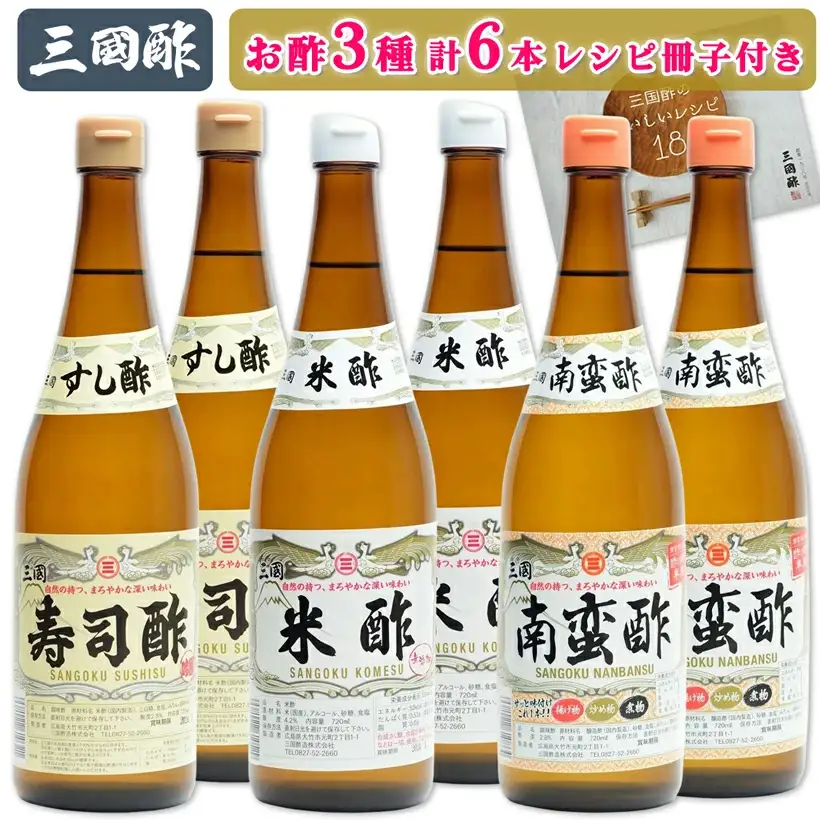 三国酢 ニコニコセット (寿司酢 米酢 南蛮酢 各2本 レシピ冊子付き) [2565]