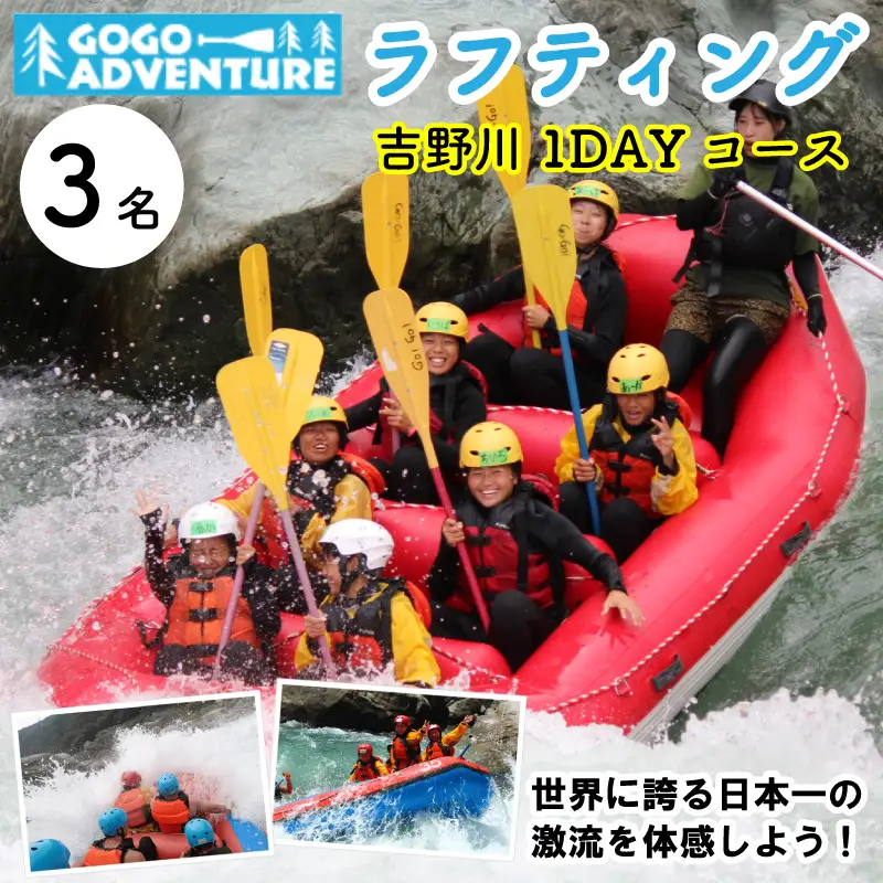 GOGOアドベンチャー ラフティング 吉野川1DAYコース 利用券3枚 観光【 ラフティング 】