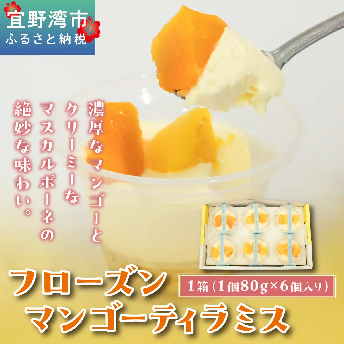 フローズン マンゴーティラミス 1箱 80g × 6個 | ポティロン株式会社 | 国産 沖縄県産 フルーツ 幻のキーツマンゴー 100% | 冷たい ティラミス チーズケーキ デザート スイーツ おやつ 洋菓子 お菓子 グルメ ご褒美 | 冷凍 ギフト 贈り物 お取り寄せ | 沖縄 宜野湾市 送料無料