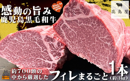 《数量限定！》毎回約700頭から厳選された 鹿児島黒毛和牛 フィレまるごと1本 約3㎏ ( 数量限定 厳選 プレミアム 高品質 フィレ ヒレ ヒレステーキ 鹿児島黒毛和牛 黒毛和牛 牛肉 徳之島 奄美 鹿児島 ギフト ステーキ 記念日 高島屋 )
