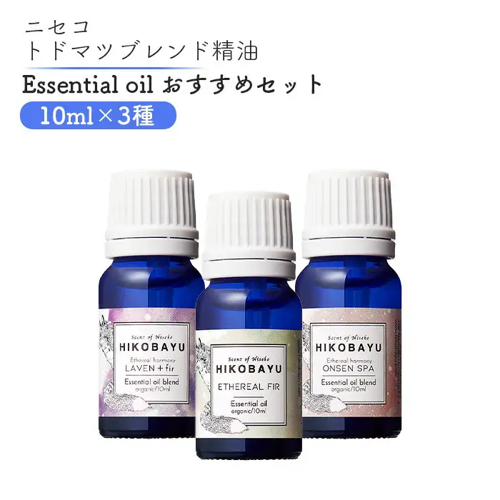 ニセコトドマツ精油 Essential oil 人気の香りセット10ml×3種【20008】