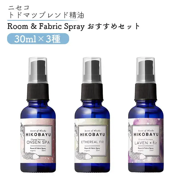 ニセコトドマツスプレー Room & Fabric Spray 人気の香りセット30ml×3種【20016】