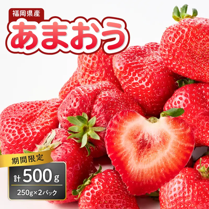 福岡県産あまおう 250g×2パック【2027年3月発送開始】＜配送不可：離島＞ あまおう いちご 苺 イチゴ 福岡県 八女市 137-005