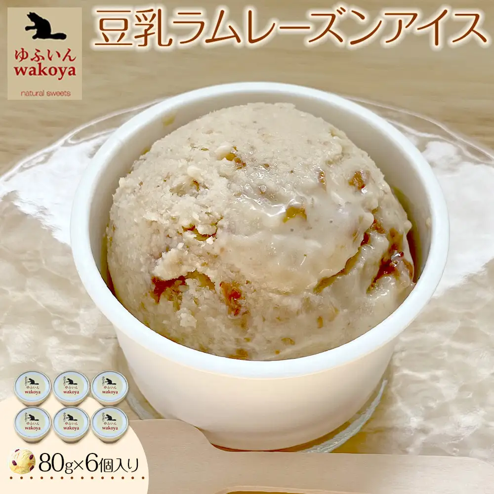 豆乳ラムレーズンアイス 約80g×6個入り【ゆふいんwakoya】