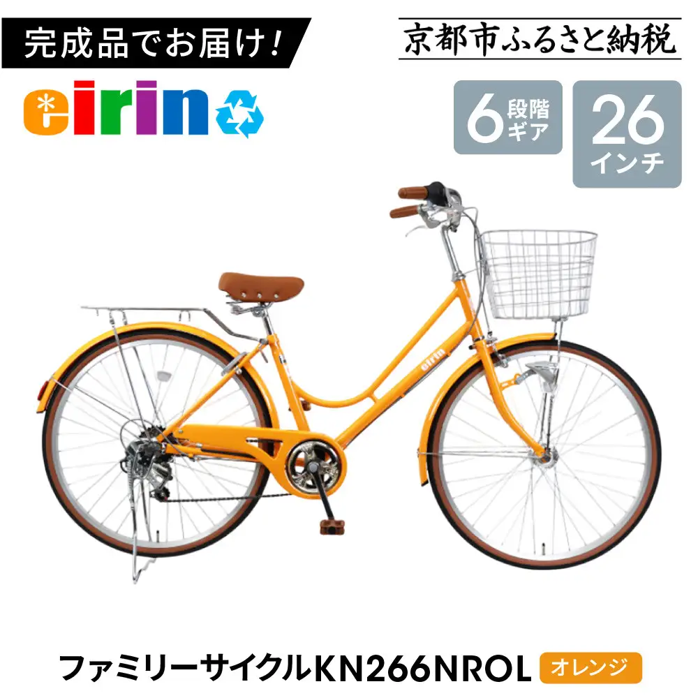 【エイリン】【組立済み発送】ファミリーサイクル26型 KN266NROL【オレンジ】｜京都 自転車専門店 おしゃれ 人気 自転車