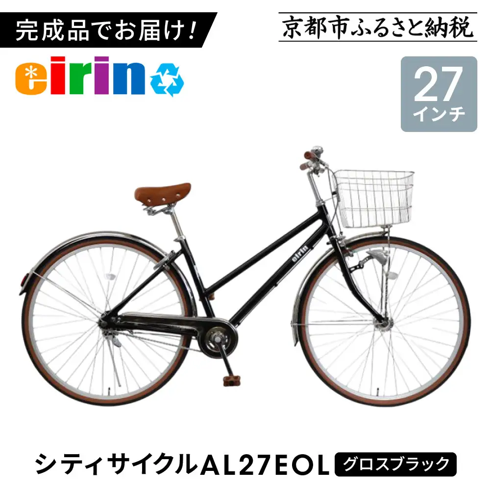 【エイリン】【組立済み発送】シティサイクル27型 AL27EOL【グロスブラック】｜京都 自転車専門店 おしゃれ 人気 自転車