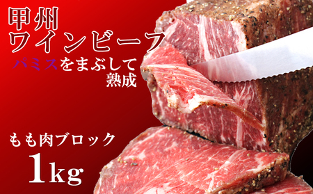 甲州ワインビーフ もも肉かたまり 2パック 合計1kg　牛肉 牛 ビーフ もも ブロック 山梨 やまなし 富士川町