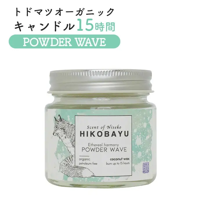 トドマツオーガニックキャンドル15時間 POWDER WAVE（ETHEREAL HARMONY CANDLE）【20030】