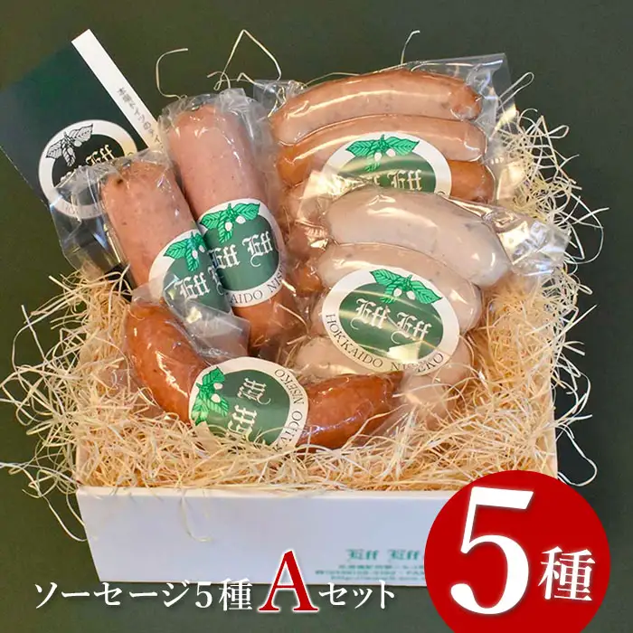 【北海道産豚肉使用】ソーセージ５種 Aセット ＜ビアーブルスト、ケーゼブルスト、フランクフルター、ヴァイスブルスト、ヴォーブルスト＞【2415202】