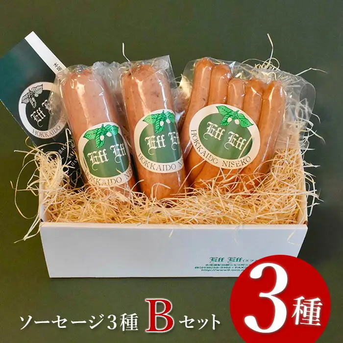 【北海道産豚肉使用】ソーセージ３種 Bセット＜ビアーブルスト、ケーゼブルスト、チョリソー＞【2415302】