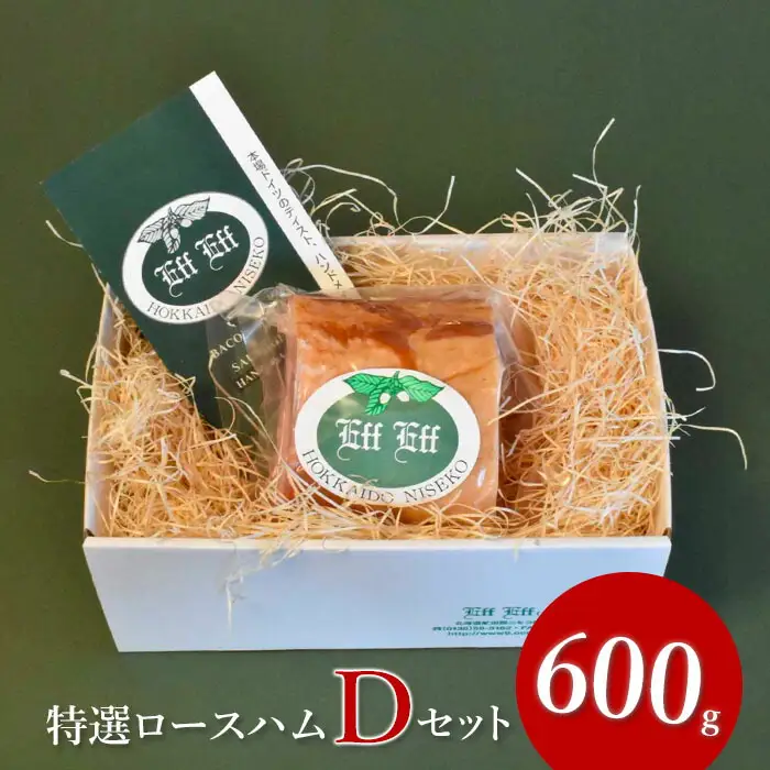 【北海道産豚肉使用】特選ロースハム Dセット（600g）【2415501】