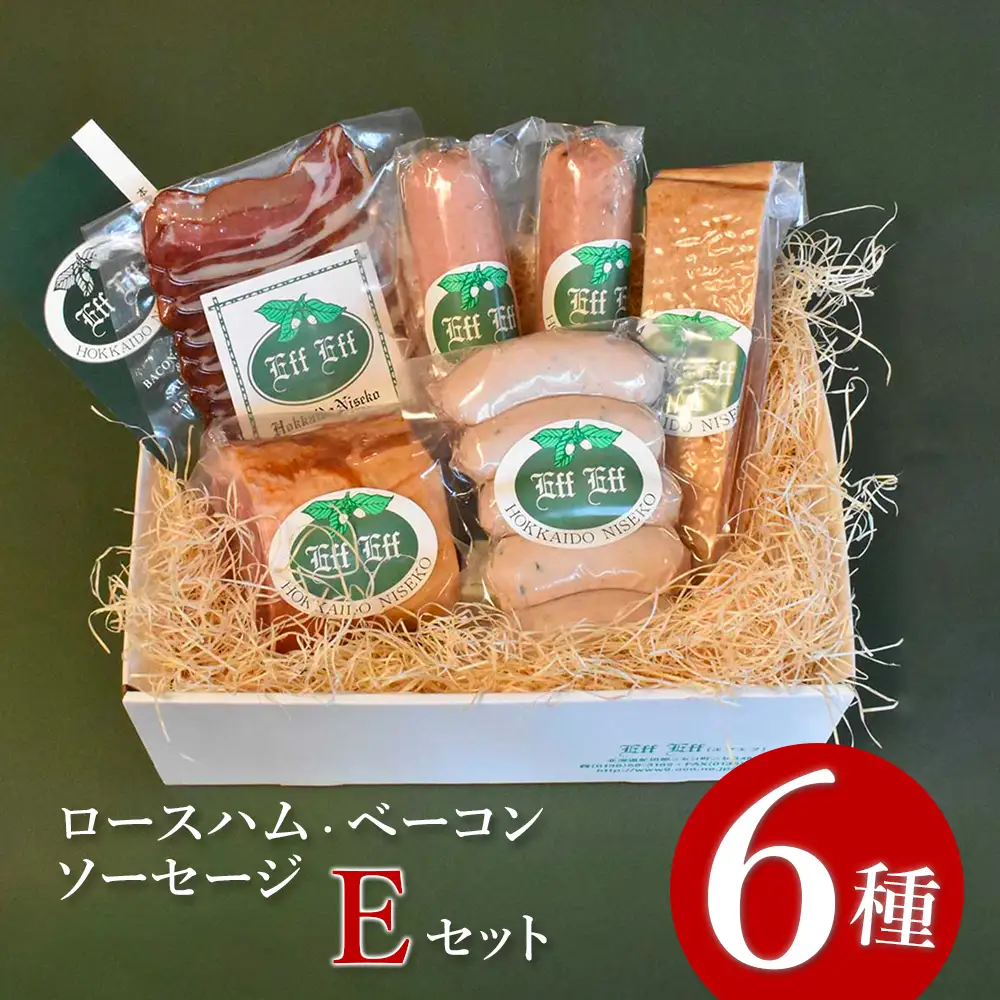 【北海道産豚肉使用】ロースハム・ベーコン・ソーセージ Eセット（6種計約1640g）（ロースハムブロック、ベーコンブロック、カレーシュペック、ビアーブルスト、ケーゼブルスト、ヴァイスブルスト）【2415602】