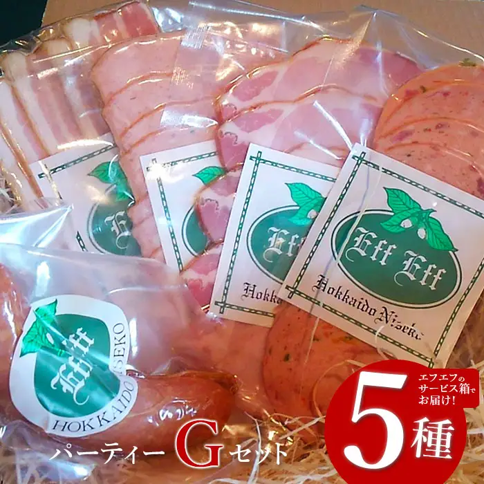 【北海道産豚肉使用】パーティーセットG エフエフのサービス箱でお届け！Gセット＜サラミ、ロースハム、ソーセージ2種、ベーコン＞【2415802】