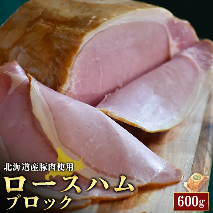 【北海道産豚肉使用】ロースハムブロック1個（600g）【2416101】