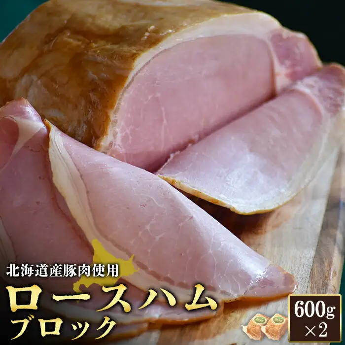 【北海道産豚肉使用】ロースハムブロック2個（600g×2）【2416201】