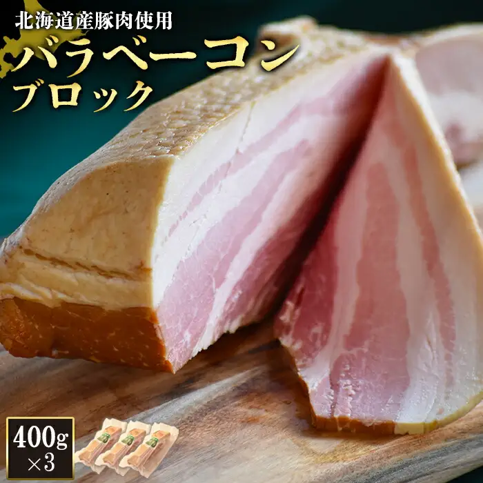 【北海道産豚肉使用】バラベーコンブロック3個（400g×3）【2416601】