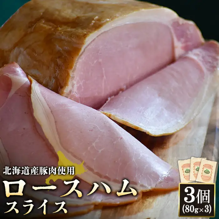 【北海道産豚肉使用】ロースハムスライス3個（80g×3）【2416701】