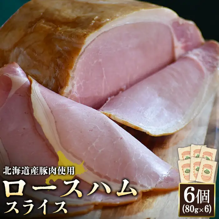 【北海道産豚肉使用】ロースハムスライス6個（80g×6）【2416801】