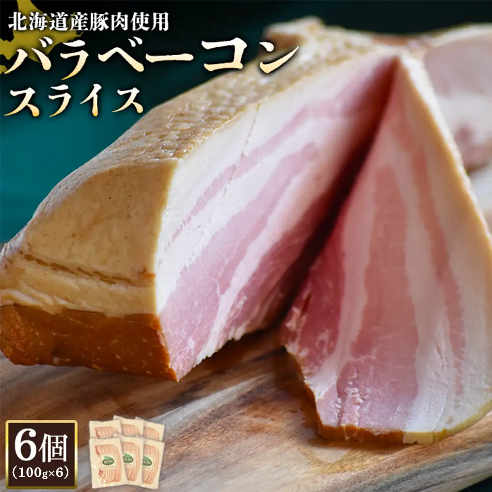 【北海道産豚肉使用】バラベーコンスライス6個（100g×6）【2417002】