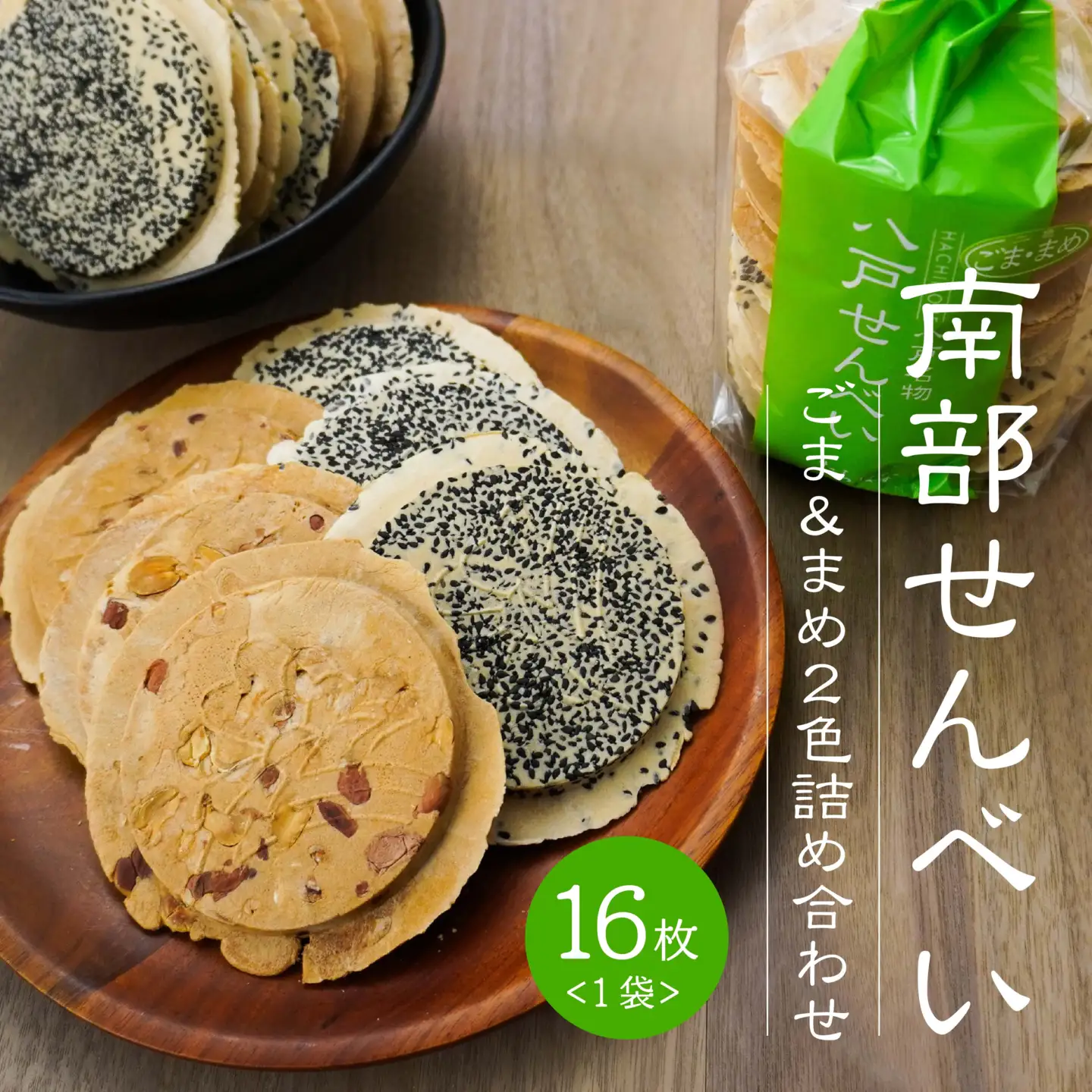【たちばな】 南部せんべい ごま ＆ まめ ２色詰め合わせ 1袋（16枚） 青森県 八戸市