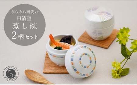 有田焼 蒸し碗 セット（白磁虹彩三色パール＋三色吹ダイヤモンド）【田清窯】 食器 器 うつわ 蓋物 茶碗蒸し 食器 蒸し碗 ペア ふたもの 55000円 ec007