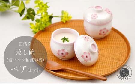 有田焼 蒸し碗 セット（薄ピンク釉虹彩桜） 【田清窯】食器 器 うつわ 蓋物 茶碗蒸し 食器 蒸し碗 お祝い ペア セット ふたもの 60000円 6万円 ec008
