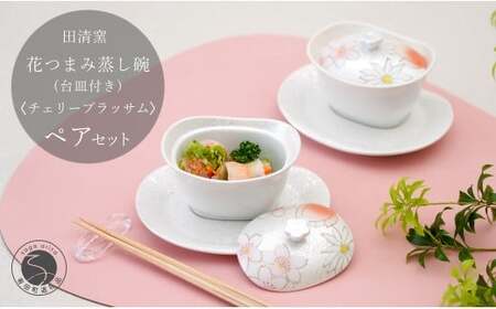 有田焼 台皿付き 花つまみ 蒸し碗 セット（チェリーブラッサム）【田清窯】食器 器 うつわ 蓋物 茶碗蒸し 食器 蒸し碗 ペア ふたもの 65000円 ec012
