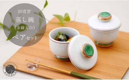 有田焼 蒸し碗 セット（金緑太白）【田清窯】食器 器 うつわ 蓋物 茶碗蒸し 食器 蒸し碗 お祝い ペア セット ふたもの 45000円 ec013