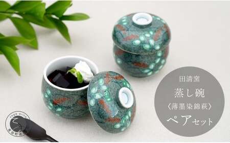 有田焼 蒸し碗 セット（薄墨染錦萩）【田清窯】食器 器 うつわ 蓋物 茶碗蒸し 食器 蒸し碗 お祝い ペア セット ふたもの 60000円 6万円 ec014