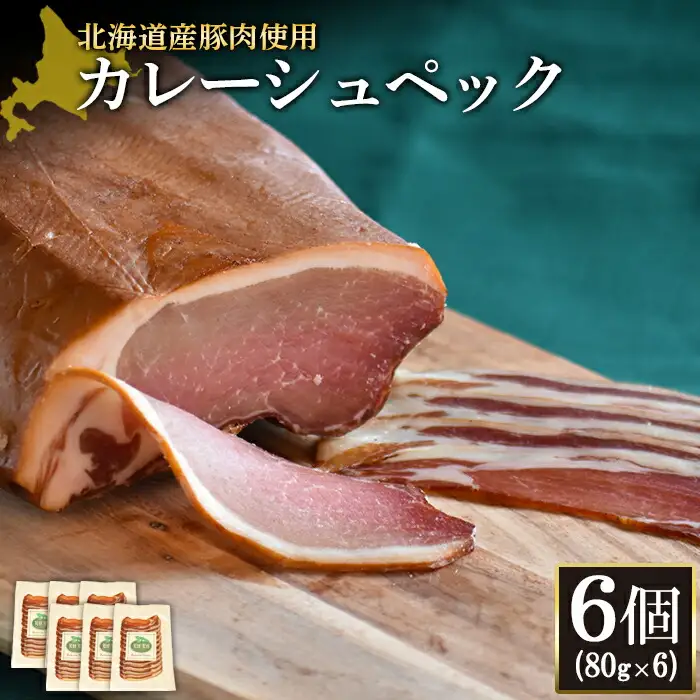 【北海道産豚肉使用】カレーシュペック6個（80g×6）【2417201】