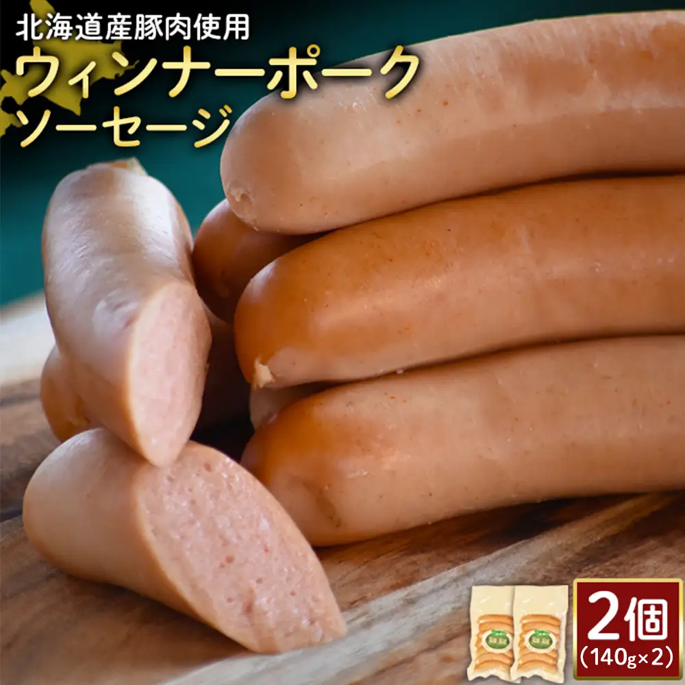 【北海道産豚肉使用】ウィンナーポークソーセージ2個（140g×2）【2417302】