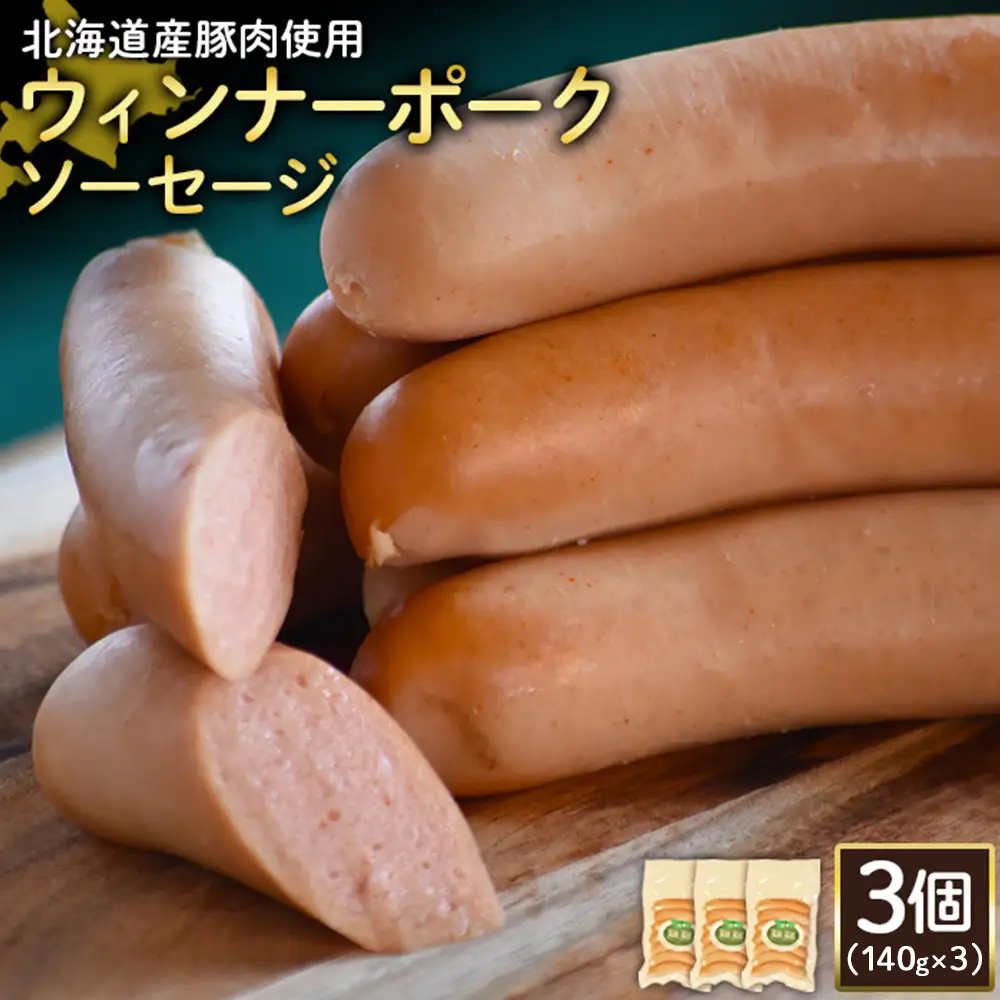 【北海道産豚肉使用】ウィンナーポークソーセージ3個（140g×3）【2417402】