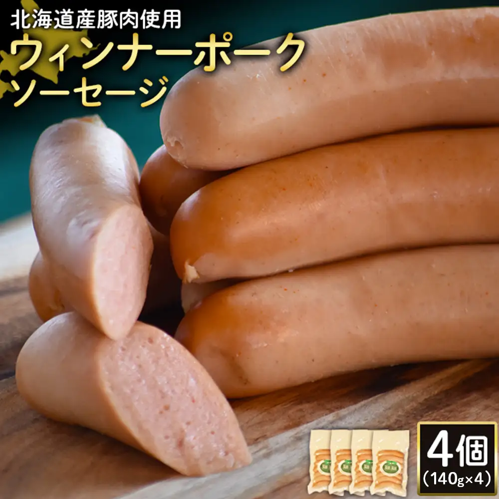 【北海道産豚肉使用】ウィンナーポークソーセージ4個（140g×4）【2417502】