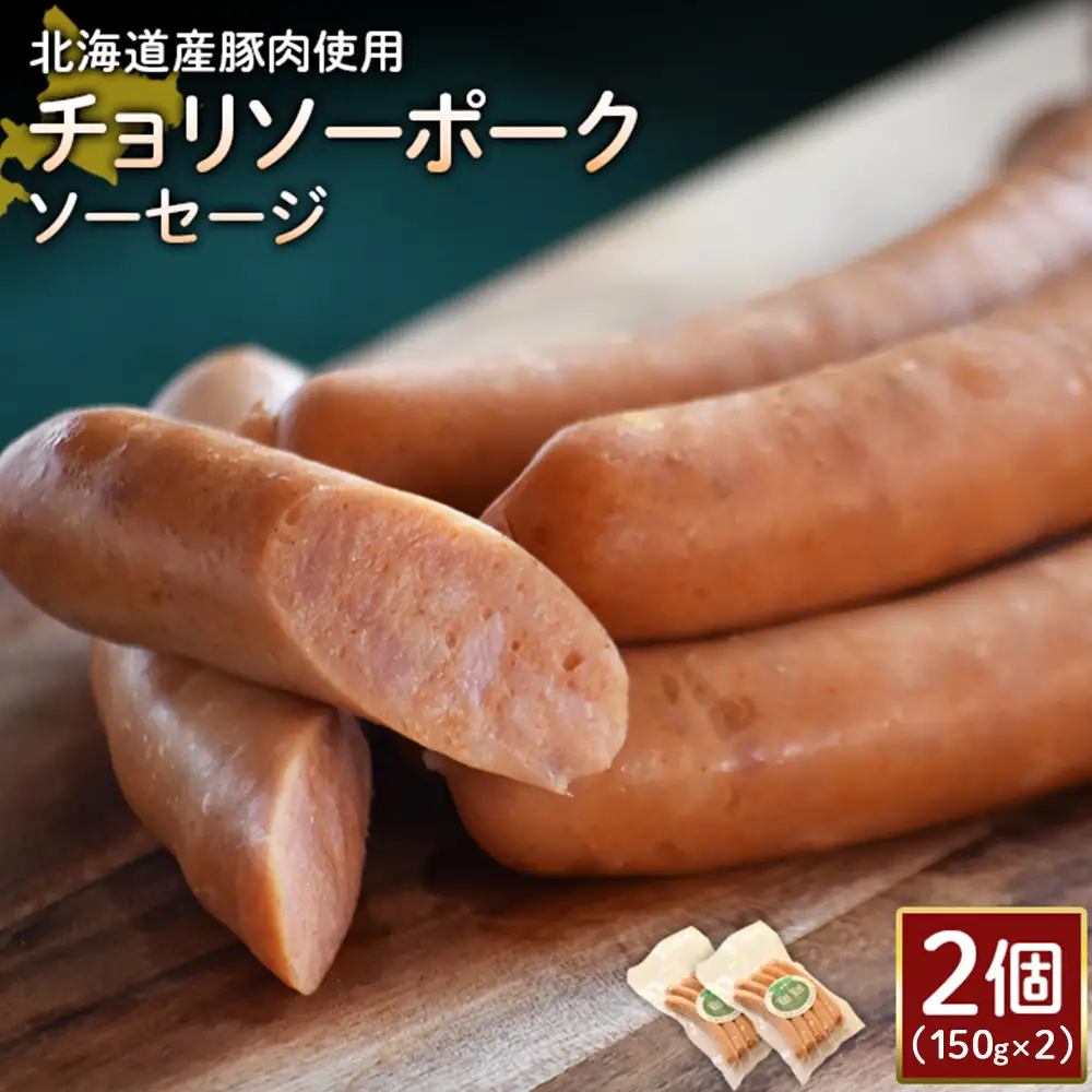 【北海道産豚肉使用】チョリソーポークソーセージ2個（150g×2）【2417602】