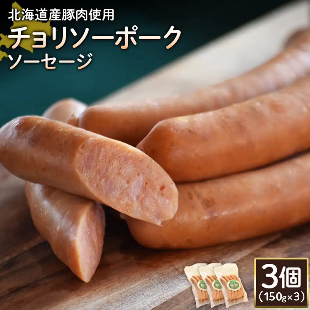 【北海道産豚肉使用】チョリソーポークソーセージ3個（150g×3）【2417702】