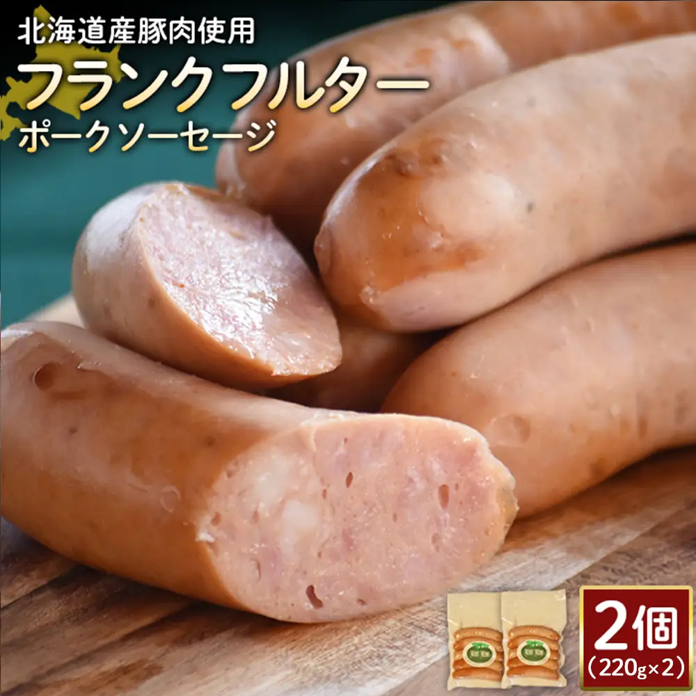 【北海道産豚肉使用】フランクフルターポークソーセージ2個（220g×2）【2417902】