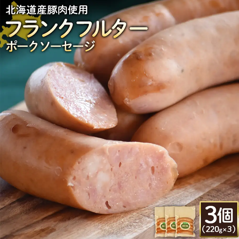 【北海道産豚肉使用】フランクフルターポークソーセージ3個（220g×3）【2418002】