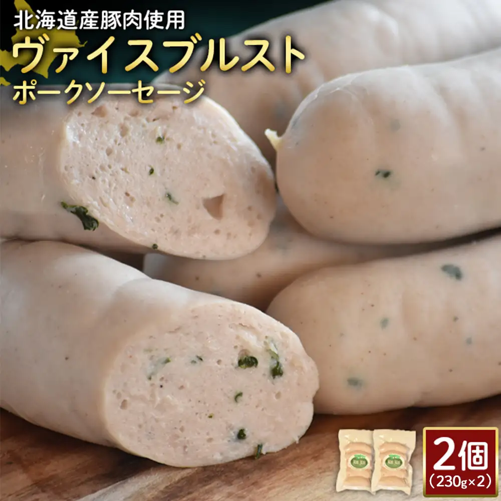 【北海道産豚肉使用】ヴァイスブルストポークソーセージ2個（230g×2）【2418202】