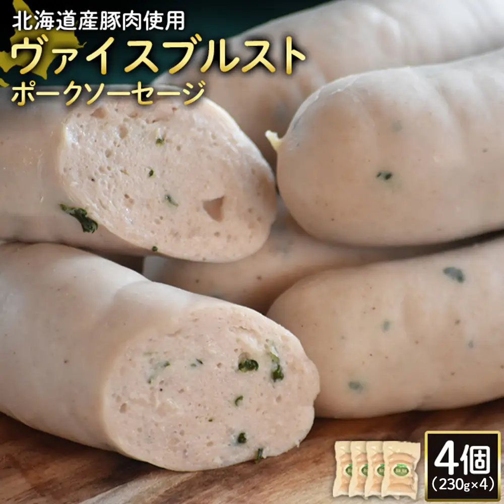 【北海道産豚肉使用】ヴァイスブルストポークソーセージ4個（230g×4）【2418402】