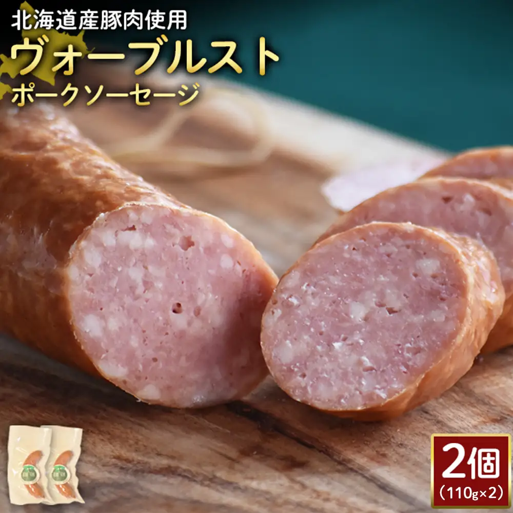 【北海道産豚肉使用】ヴォーブルストポークソーセージ2個（110g×2）【2418502】