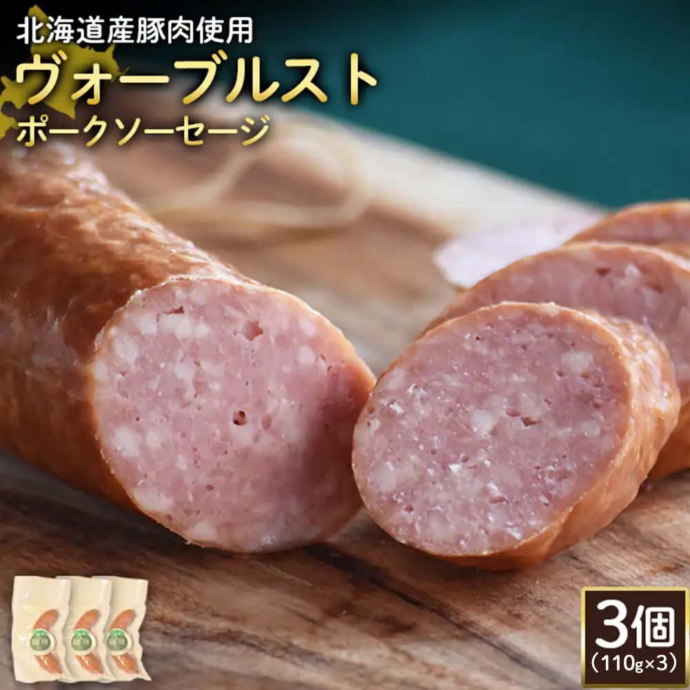 【北海道産豚肉使用】ヴォーブルストポークソーセージ3個（110g×3）【2418602】