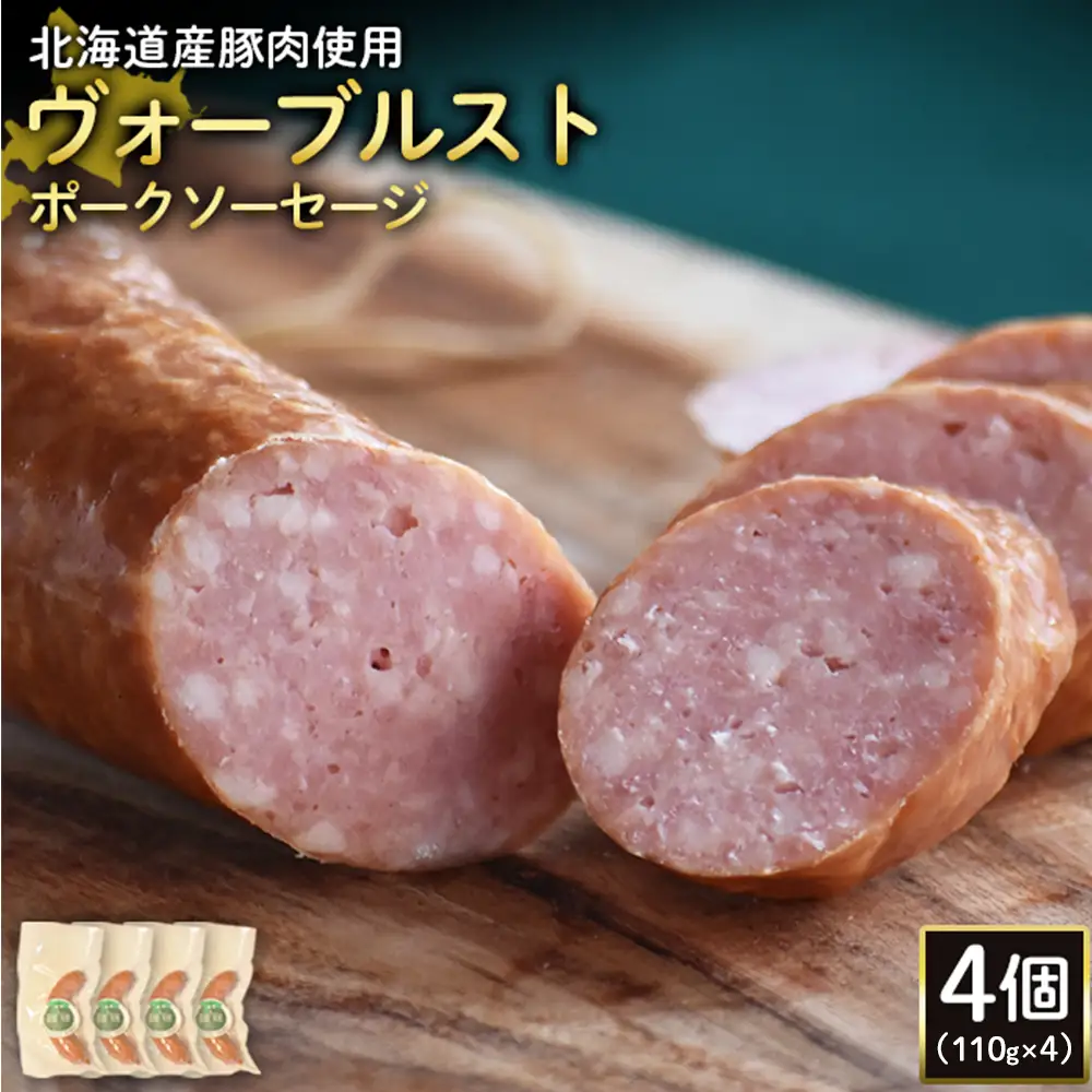 【北海道産豚肉使用】ヴォーブルストポークソーセージ4個（110g×4）【2418702】