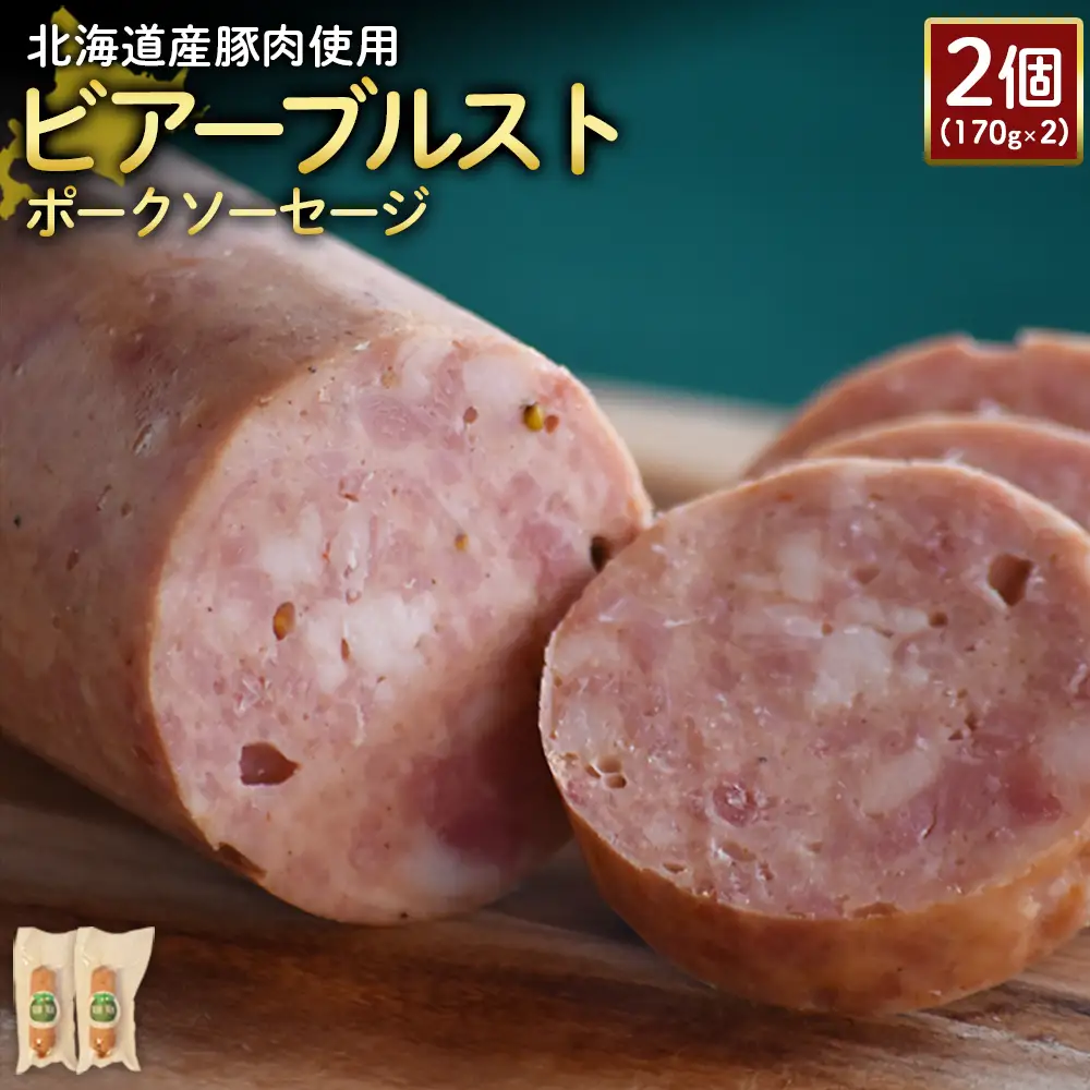 【北海道産豚肉使用】ビアーブルストポークソーセージ2個（170g×2）【2418802】