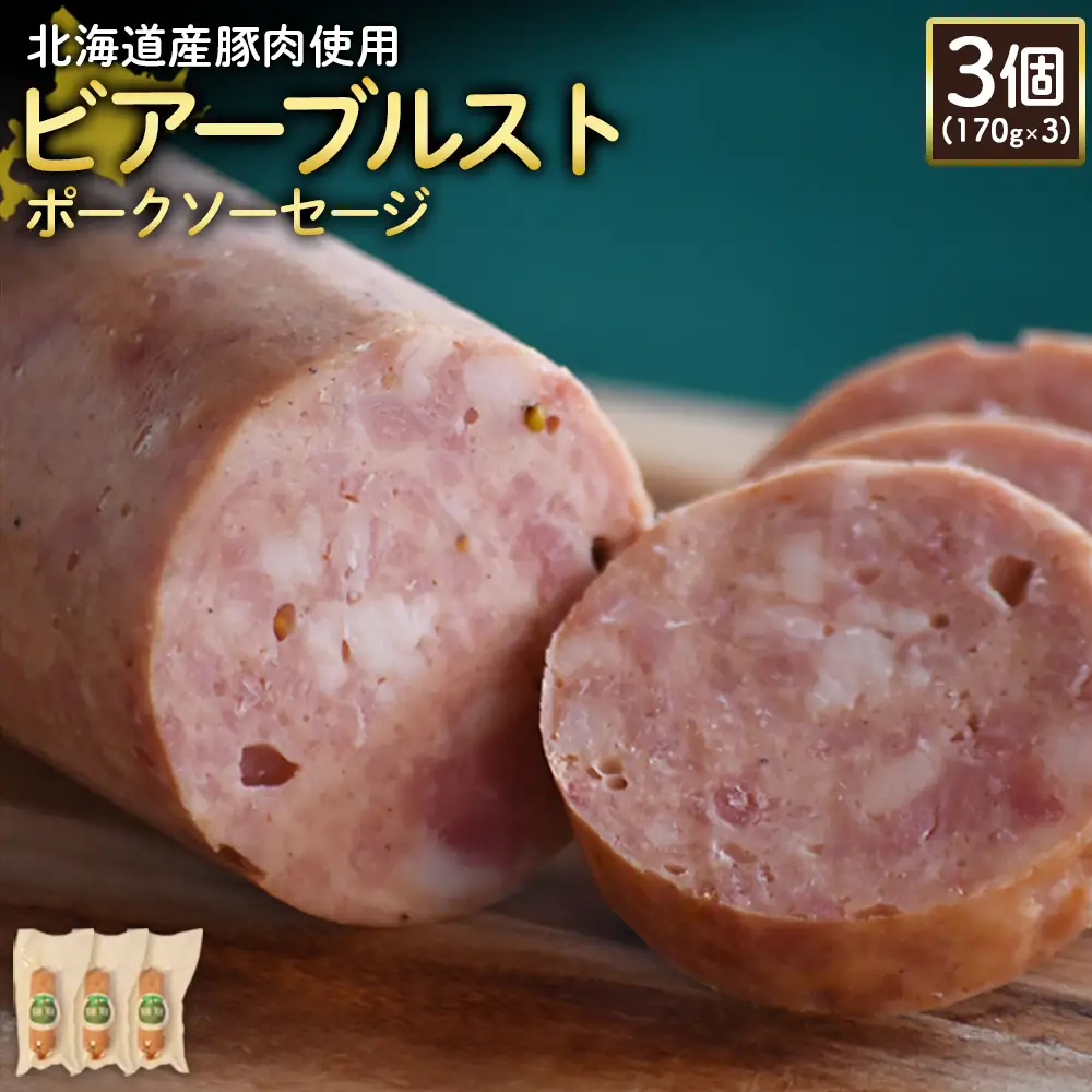 【北海道産豚肉使用】ビアーブルストポークソーセージ3個（170g×3）【2418902】