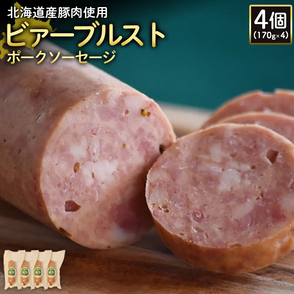 【北海道産豚肉使用】ビアーブルストポークソーセージ4個（170g×4）【2419002】