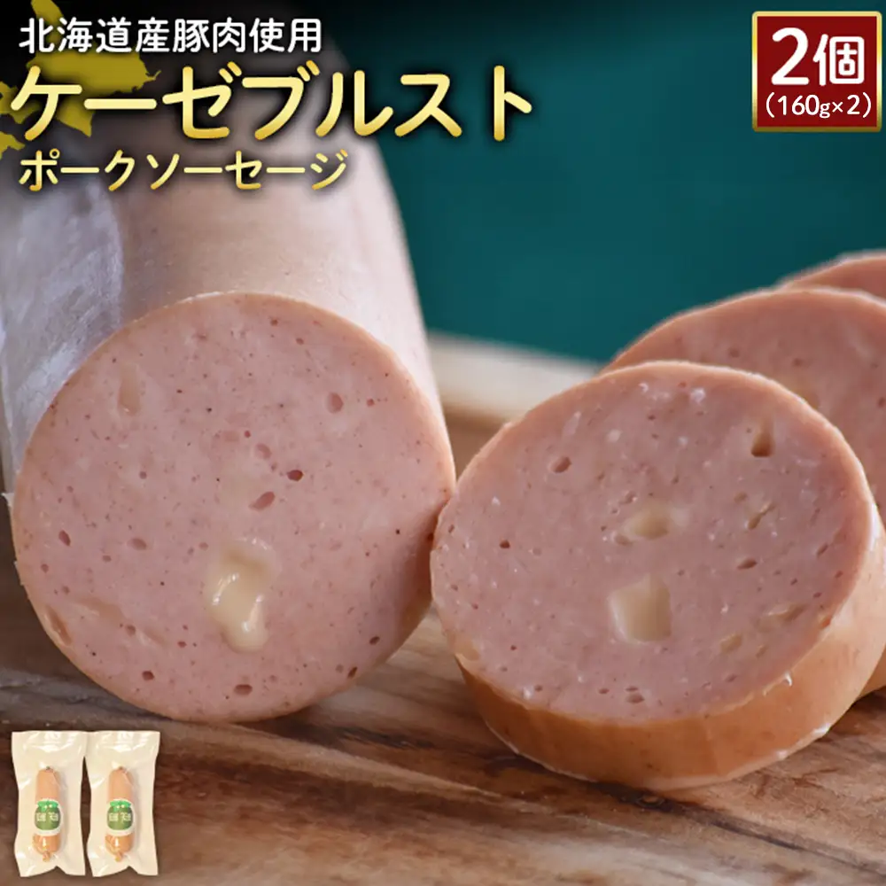 【北海道産豚肉使用】ケーゼブルストポークソーセージ2個（160g×2）【2419102】
