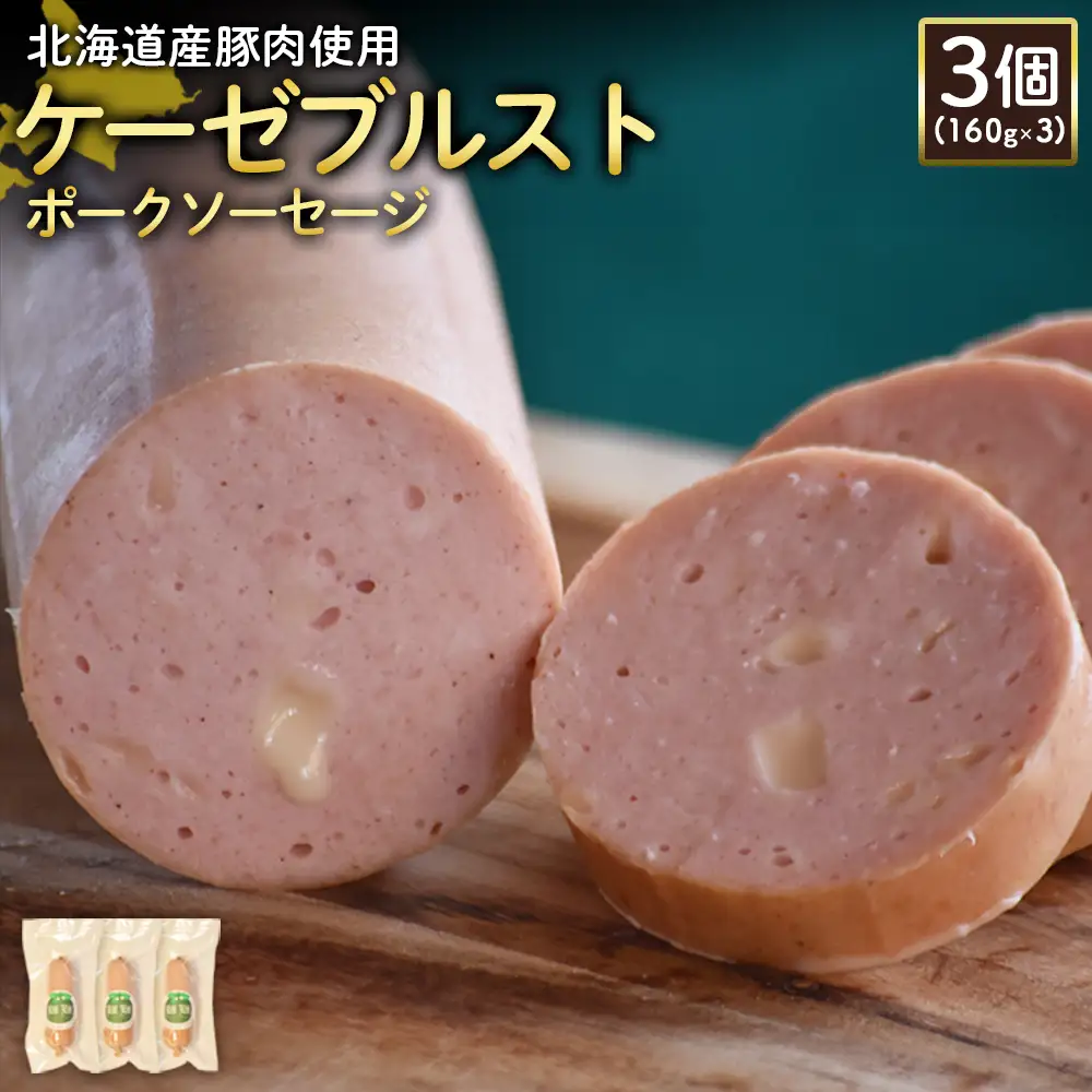 【北海道産豚肉使用】ケーゼブルストポークソーセージ3個（160g×3）【2419202】