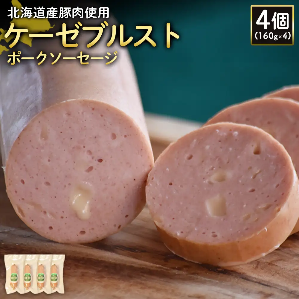 【北海道産豚肉使用】ケーゼブルストポークソーセージ4個（160g×4）【2419302】