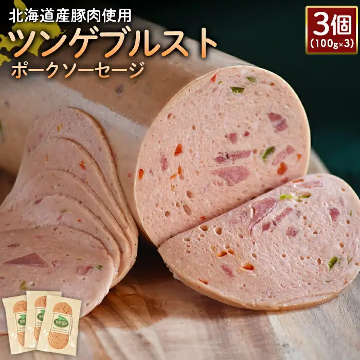 【北海道産豚肉使用】ツンゲブルストポークソーセージ3個（100g×3）【2419401】
